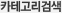 카테고리별검색